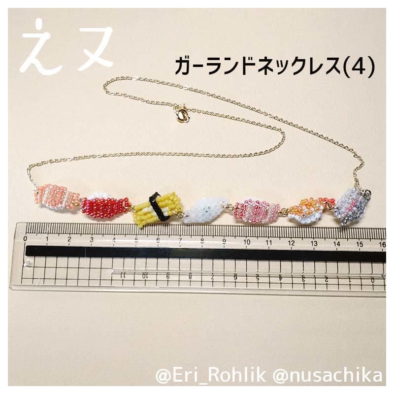 【えヌ】寿司ガーランドネックレス