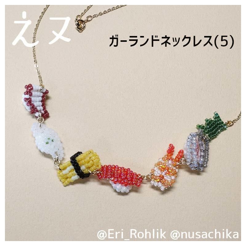 【えヌ】寿司ガーランドネックレス