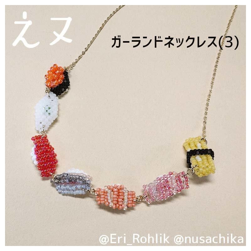 【えヌ】寿司ガーランドネックレス