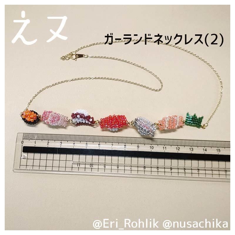 【えヌ】寿司ガーランドネックレス