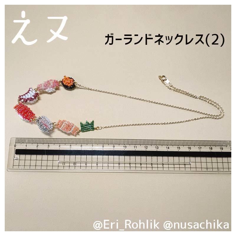 【えヌ】寿司ガーランドネックレス
