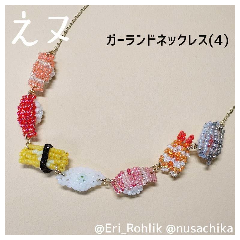 【えヌ】寿司ガーランドネックレス