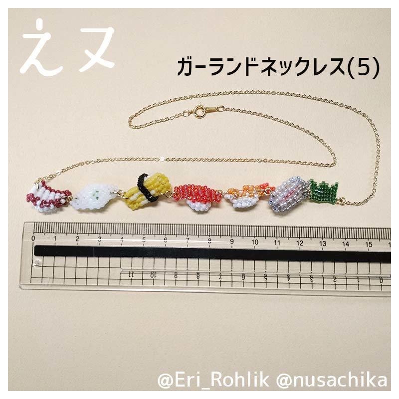 【えヌ】寿司ガーランドネックレス