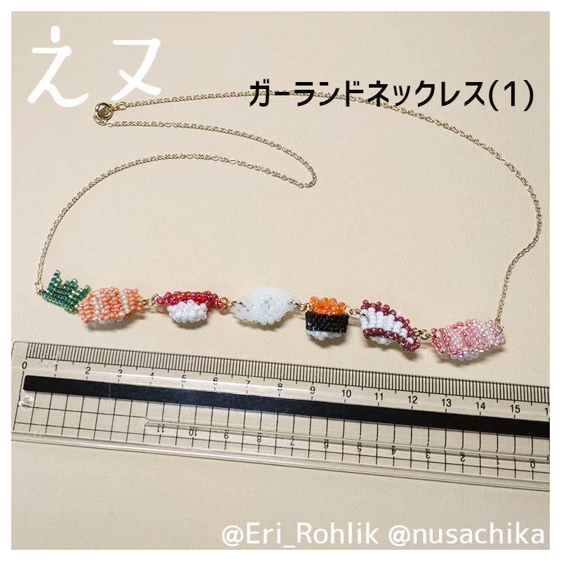 【えヌ】寿司ガーランドネックレス