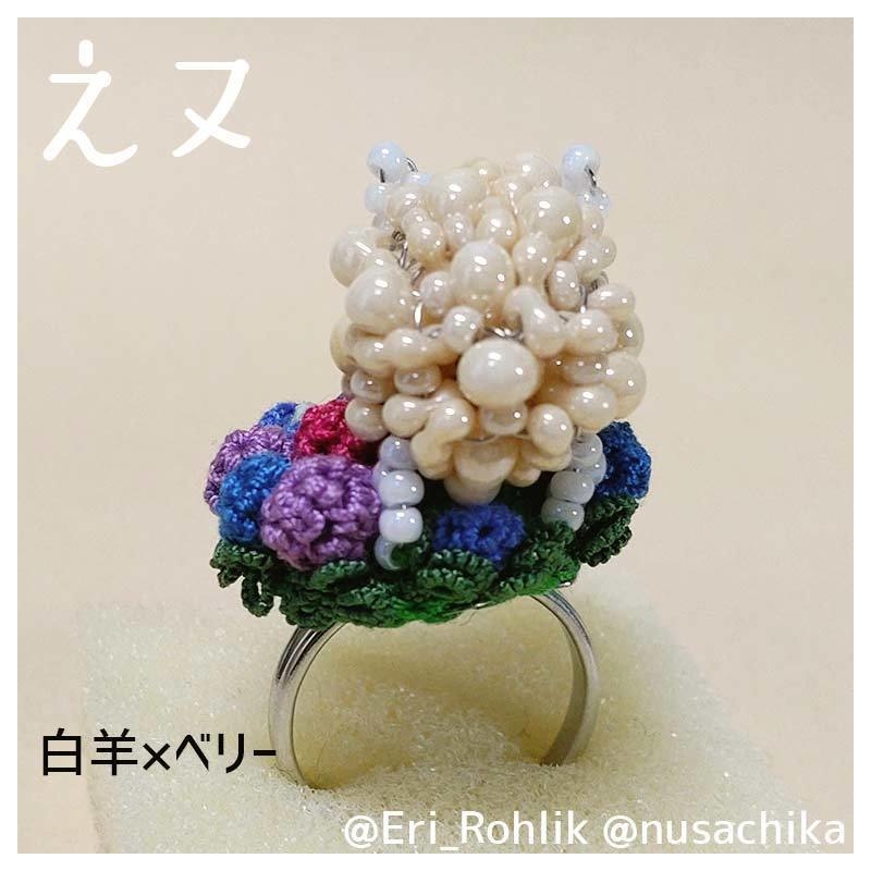【えヌ】マメヒツジリング