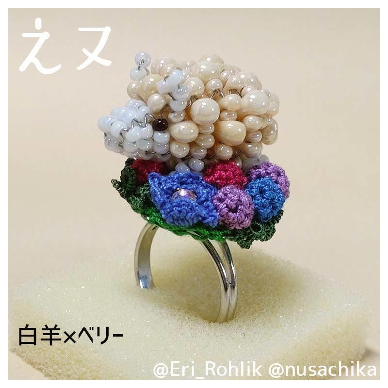 【えヌ】マメヒツジリング