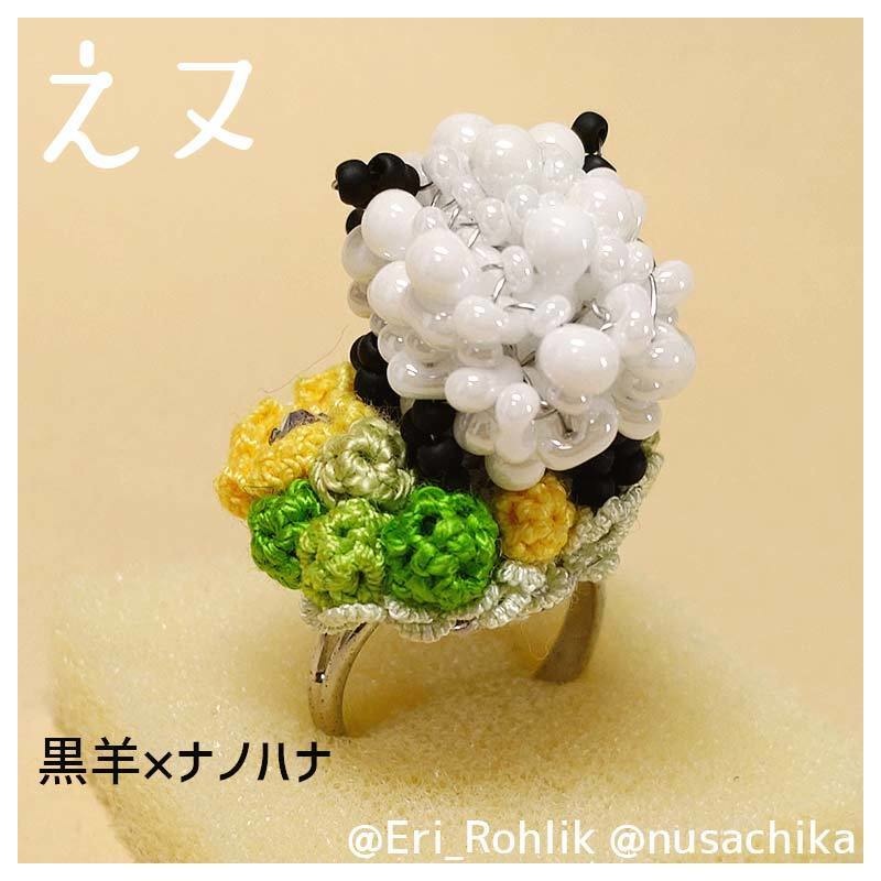 【えヌ】マメヒツジリング