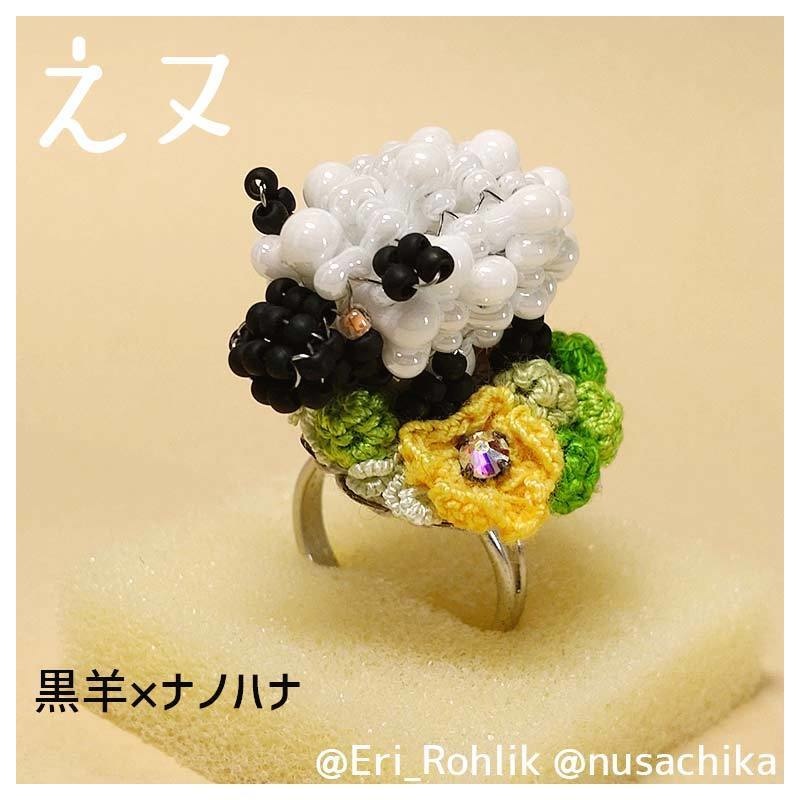 【えヌ】マメヒツジリング