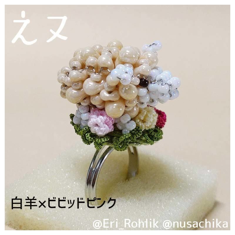【えヌ】マメヒツジリング