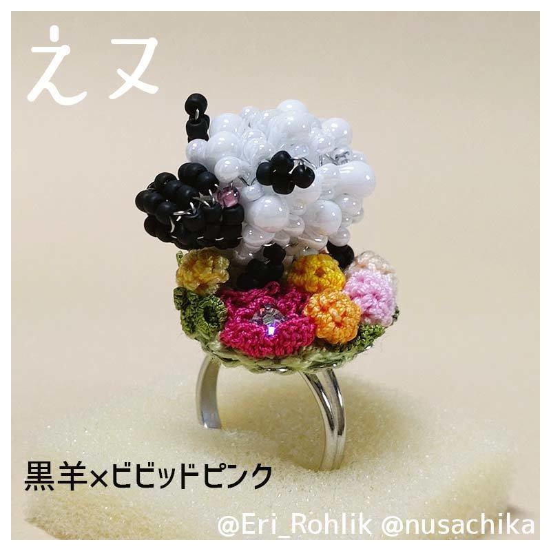 【えヌ】マメヒツジリング
