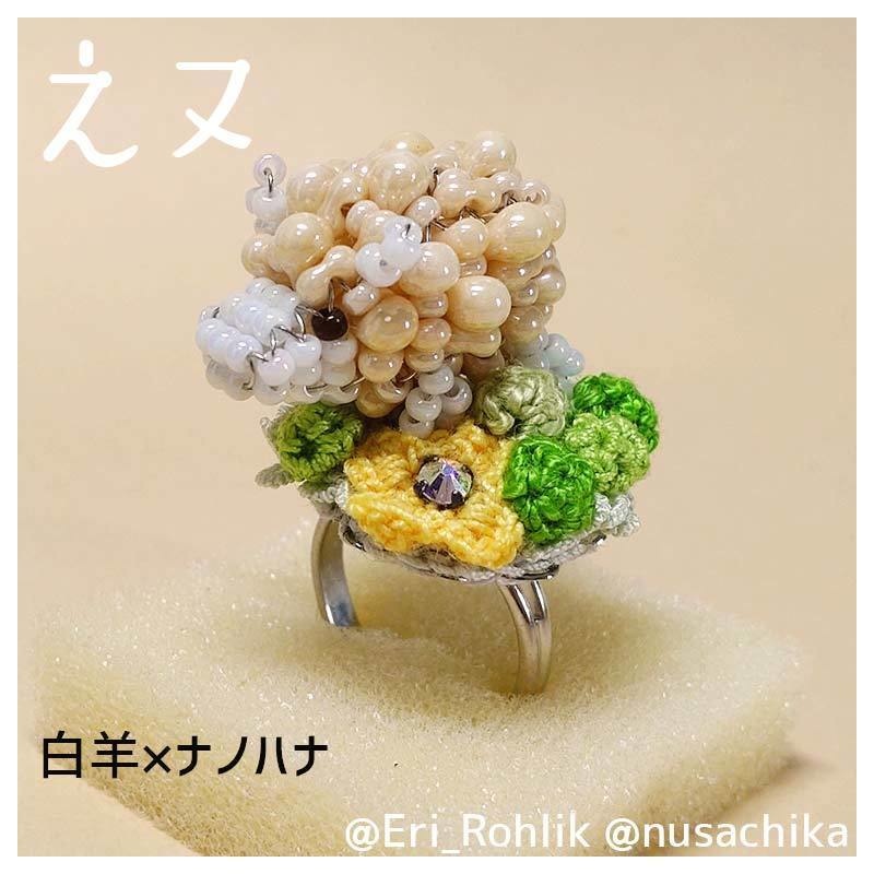 【えヌ】マメヒツジリング