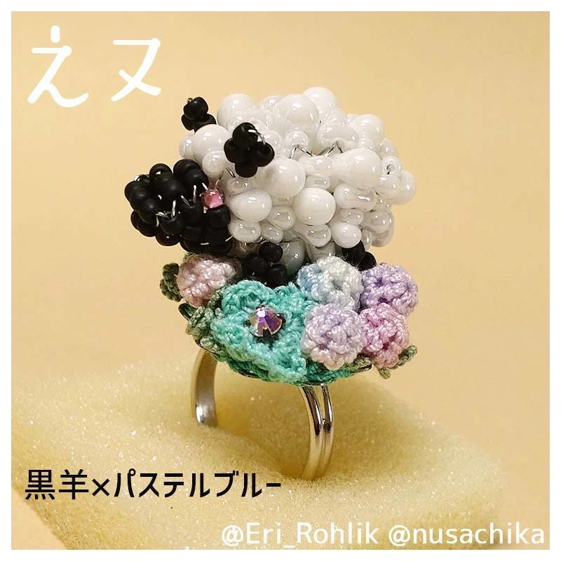 【えヌ】マメヒツジリング
