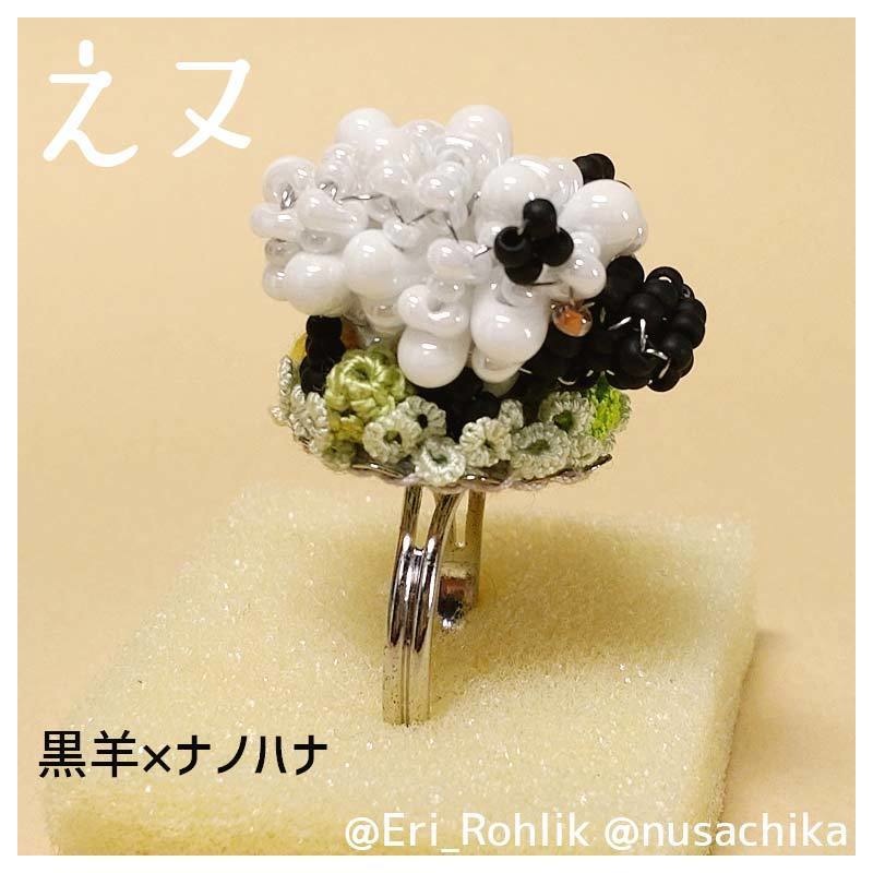 【えヌ】マメヒツジリング