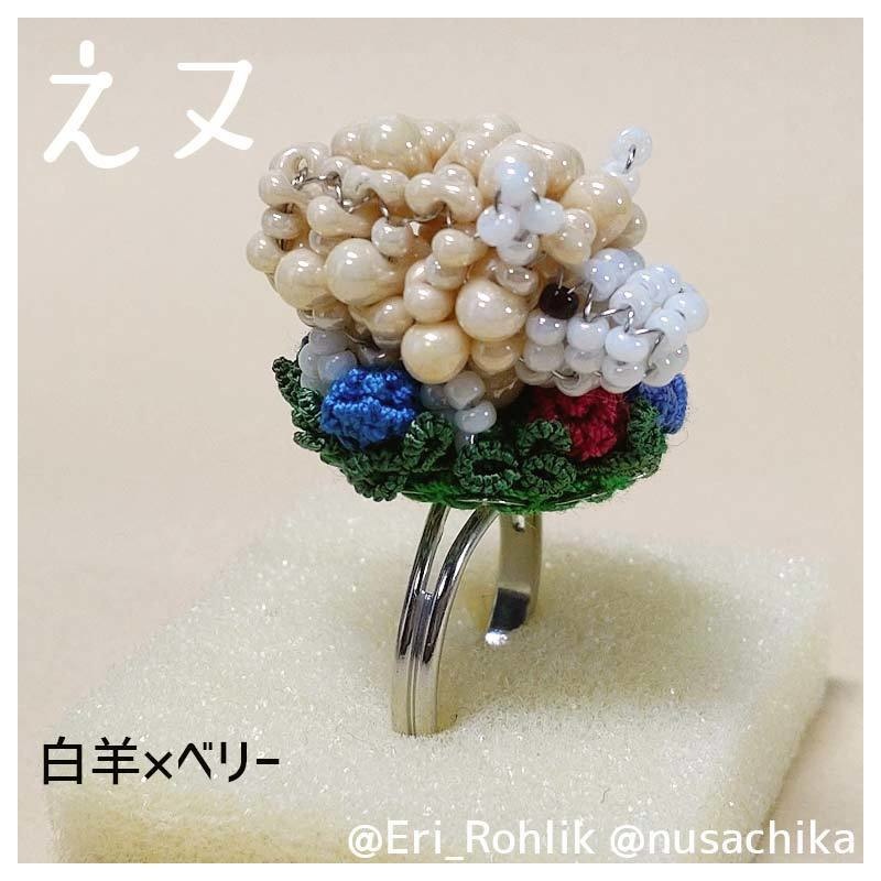 【えヌ】マメヒツジリング