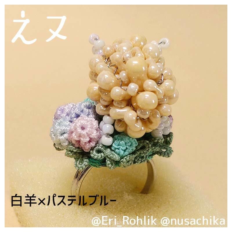 【えヌ】マメヒツジリング