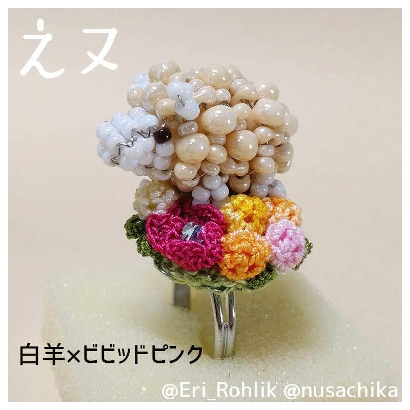 【えヌ】マメヒツジリング
