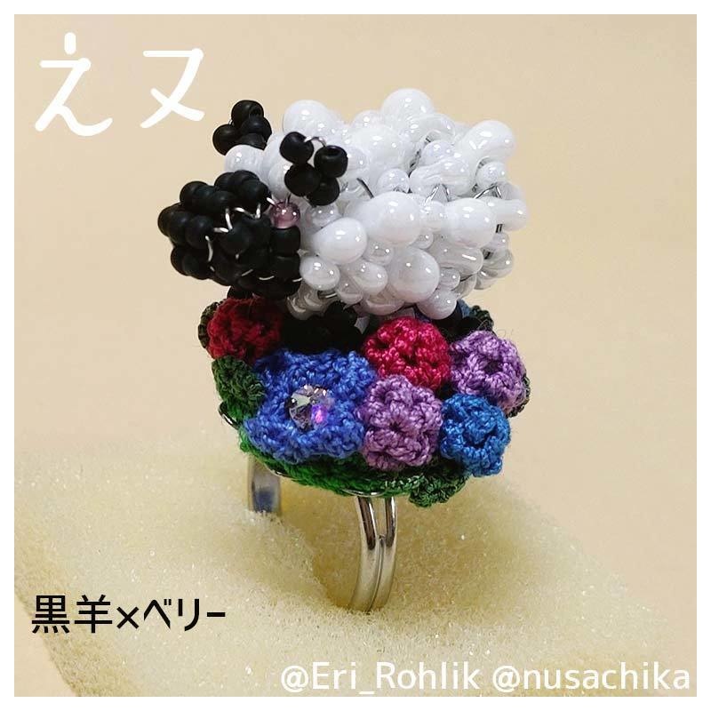 【えヌ】マメヒツジリング