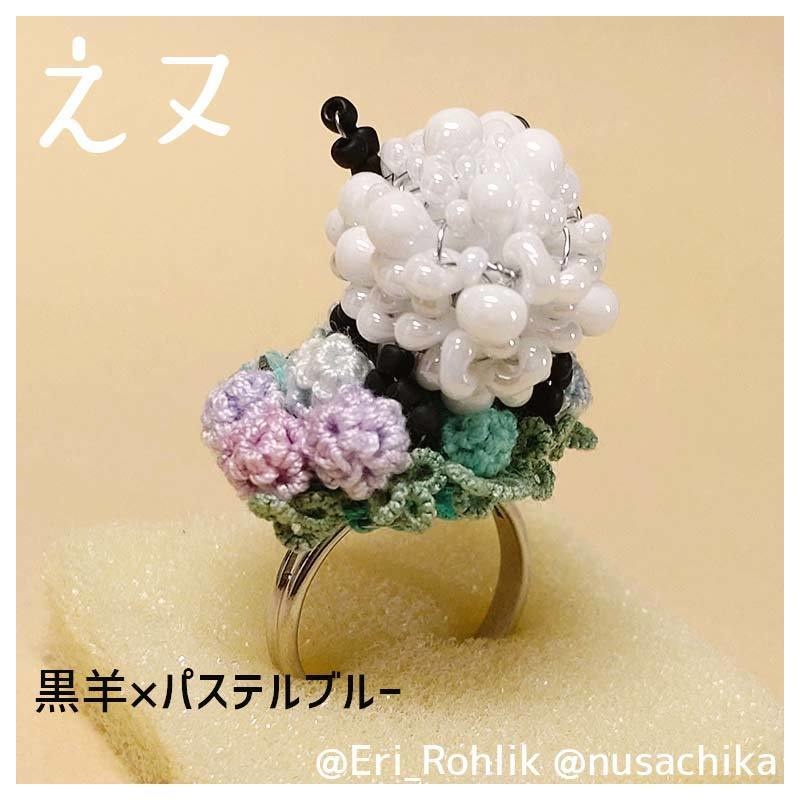 【えヌ】マメヒツジリング