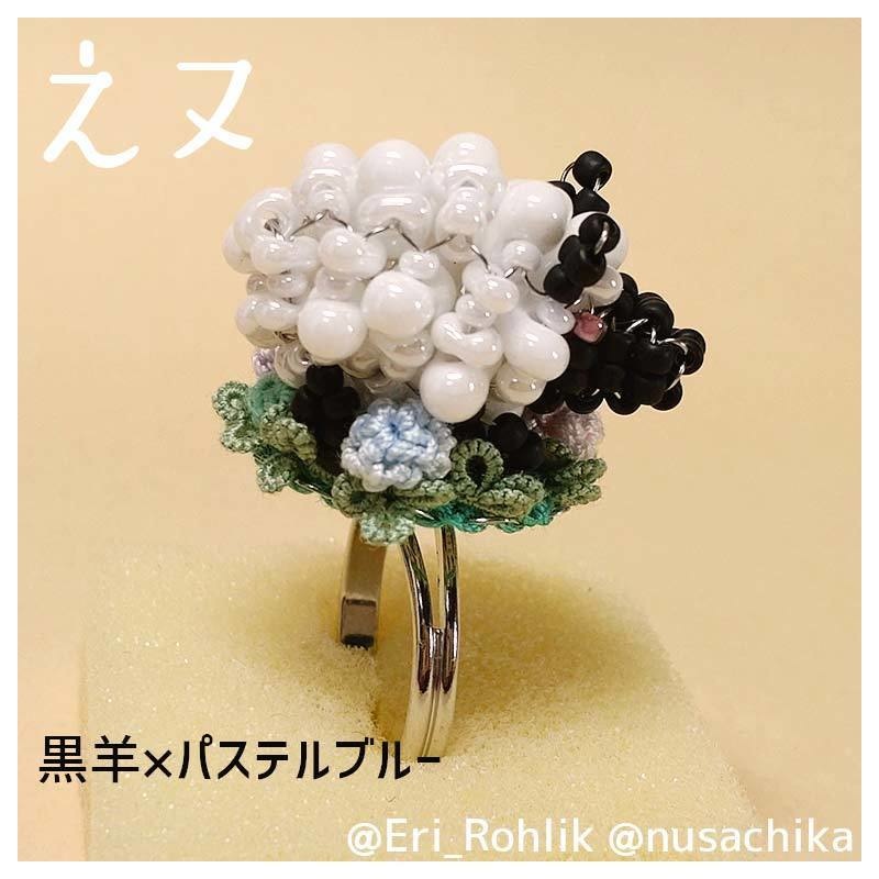【えヌ】マメヒツジリング