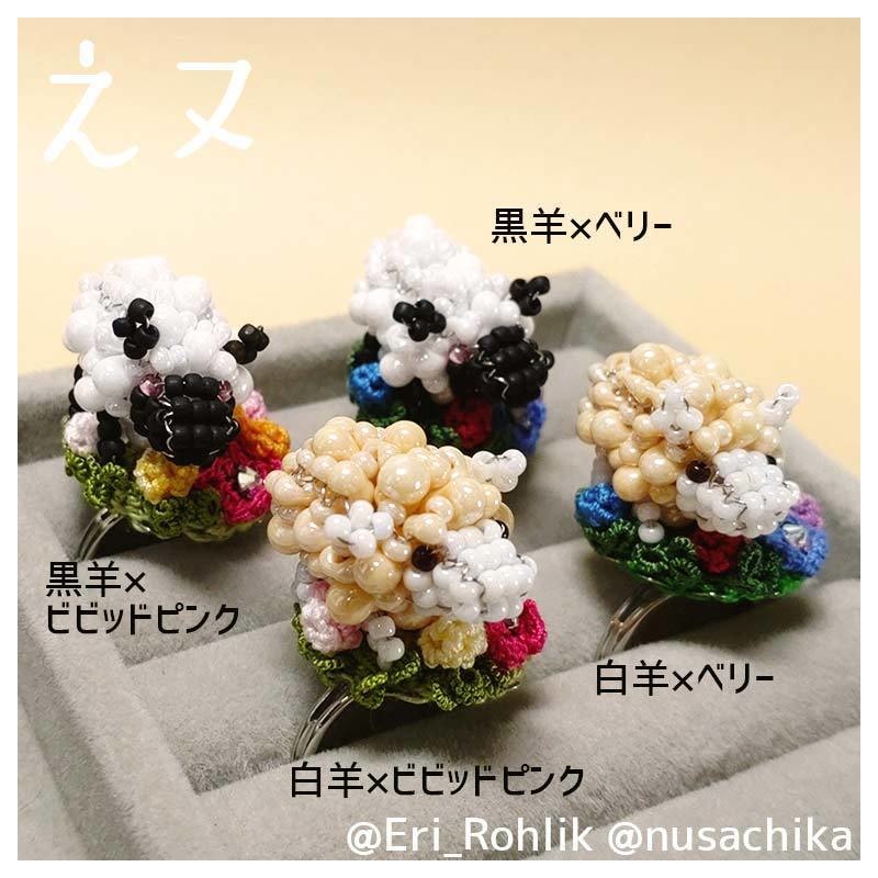 【えヌ】マメヒツジリング