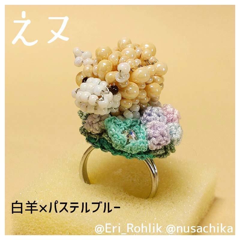 【えヌ】マメヒツジリング