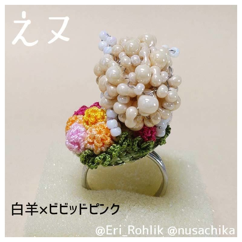 【えヌ】マメヒツジリング