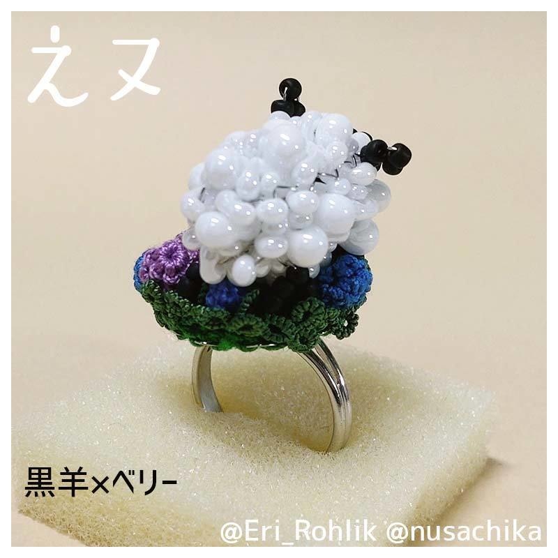 【えヌ】マメヒツジリング