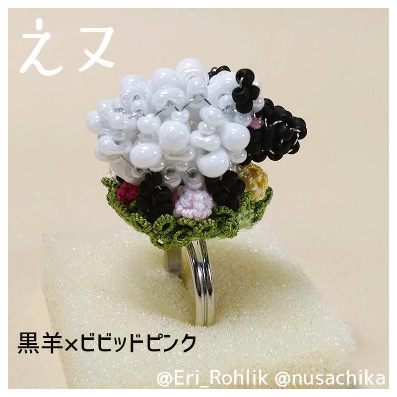 【えヌ】マメヒツジリング
