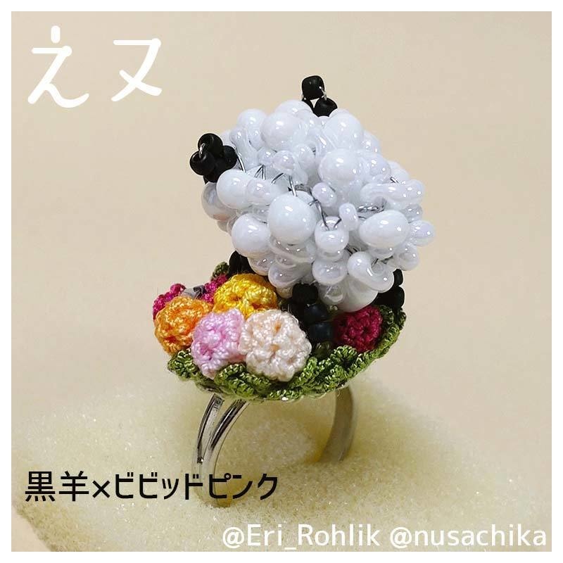 【えヌ】マメヒツジリング