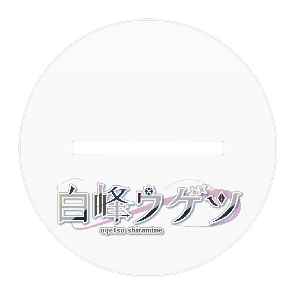 アクリルフィギュア_白峰ウゲツ_1周年記念