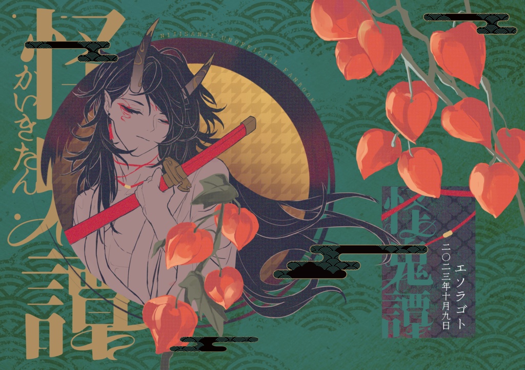 怪鬼譚