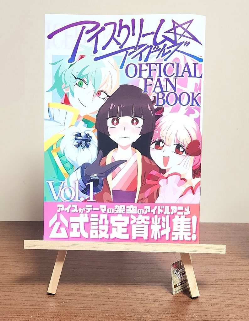 アイスクリーム☆アイドルズ OFFICIAL FAN BOOK Vol.1