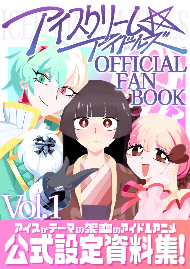 アイスクリーム☆アイドルズ OFFICIAL FAN BOOK Vol.1