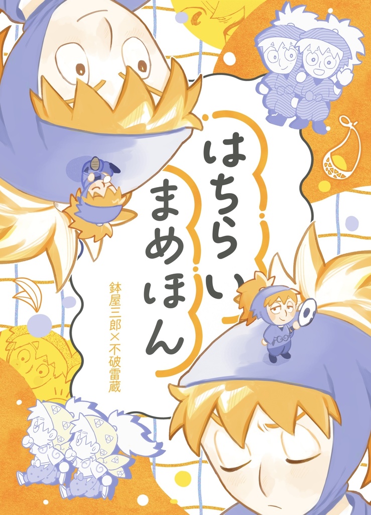 はちらいまめ本