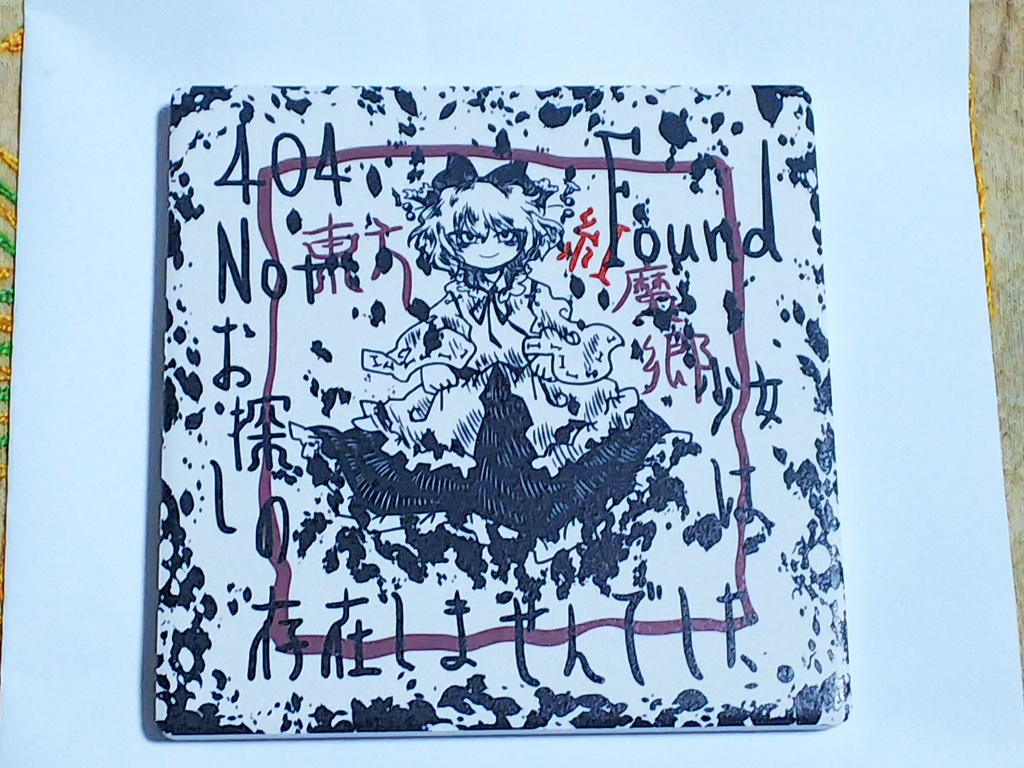 石コースター(幻)