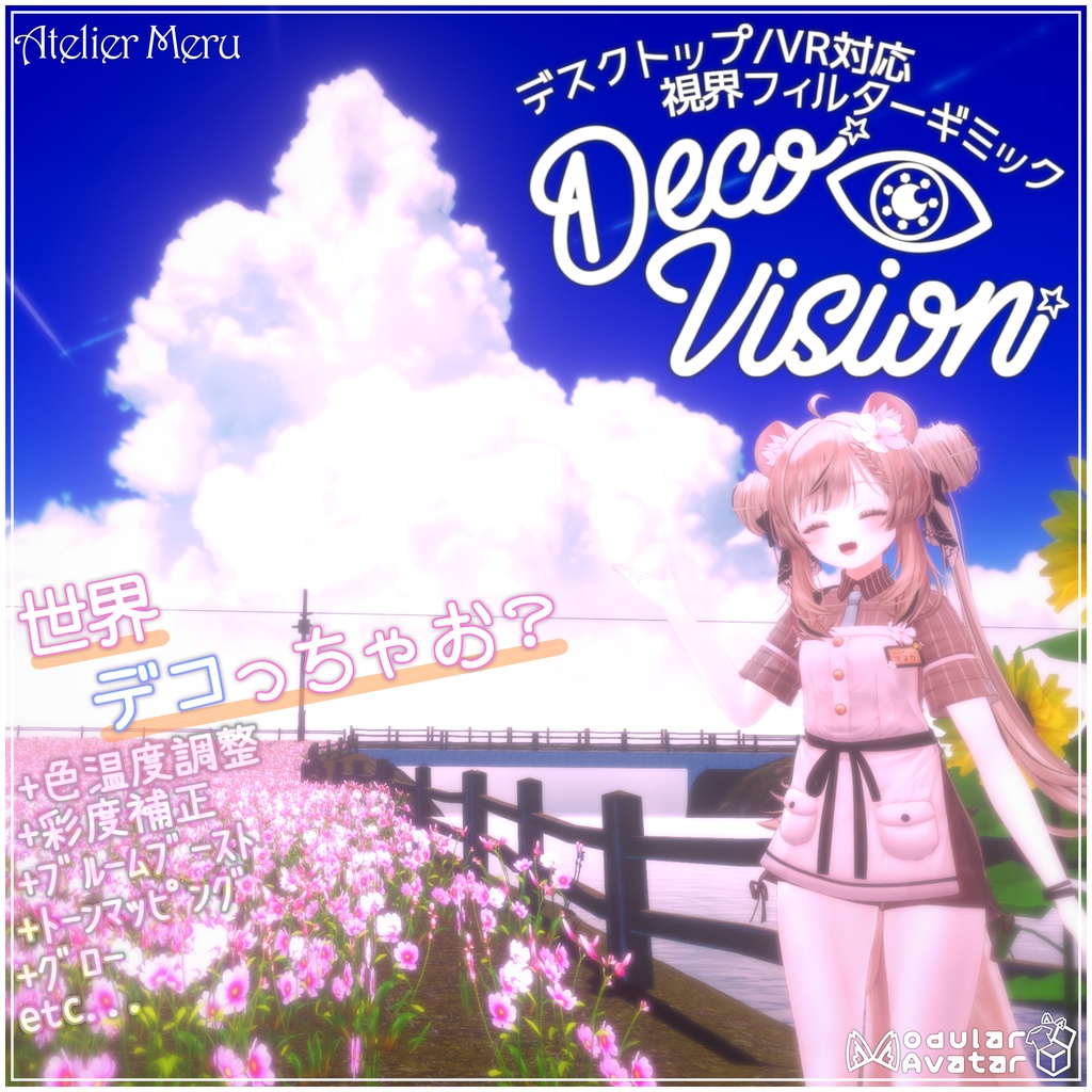 DecoVision v1.3 - 視界&カメラフィルターギミック(PC/VR両対応)