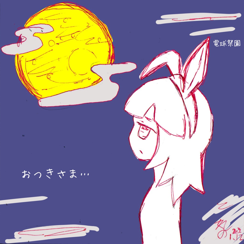 おつきさま…（お正月限定特別シングル）