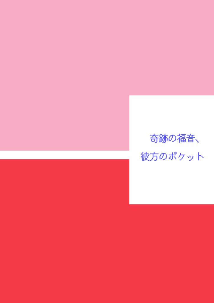 奇跡の福音、彼方のポケット【通常配送】