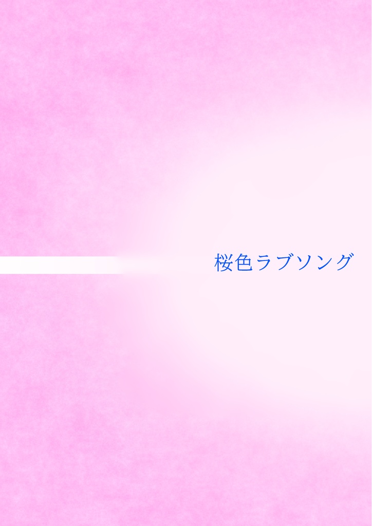 桜色ラブソング【匿名配送】