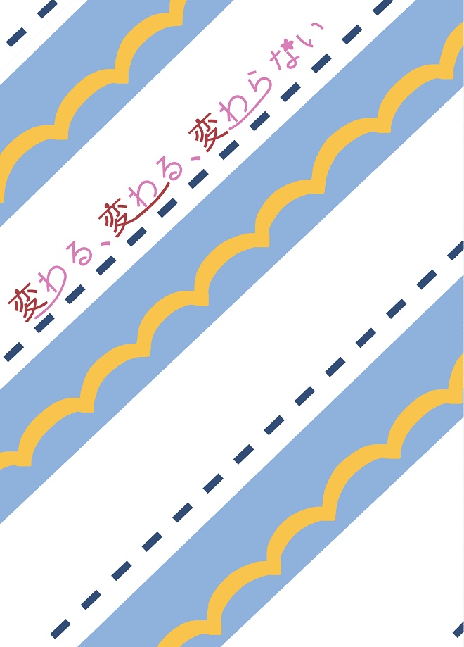 変わる、変わる、変わらない【匿名配送】