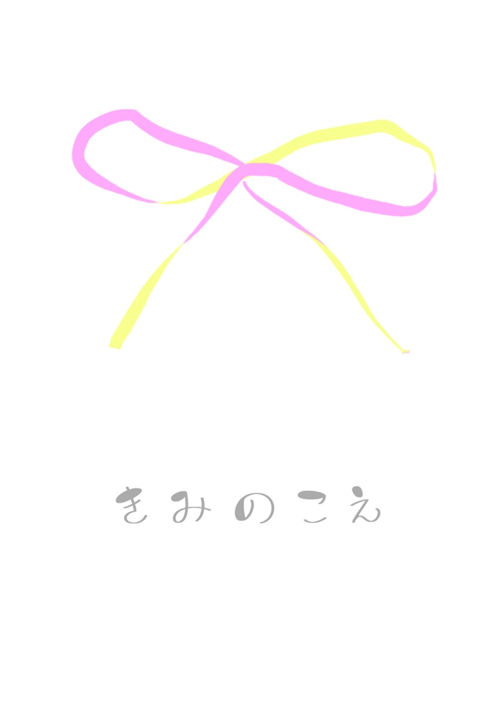 きみのこえ【クリックポスト配送】