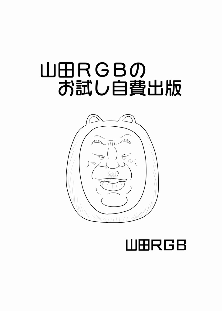 山田ＲＧＢのお試し自費出版