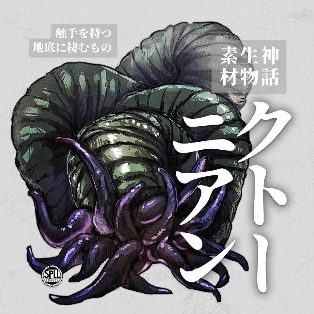 【無料版ありフリー素材】クトゥルフ神話生物素材「クトーニアン」
