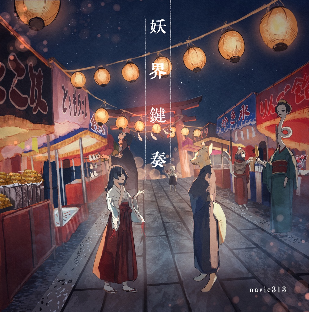 妖界鍵奏【現物版】