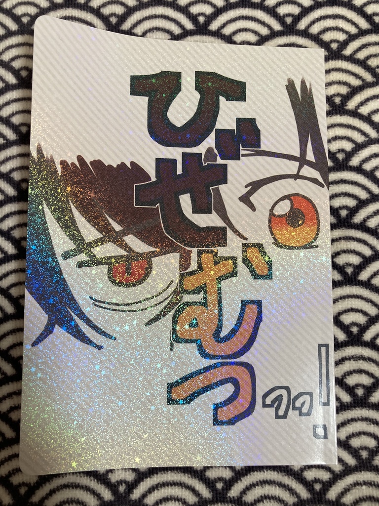 「ひぜむつっつ！」