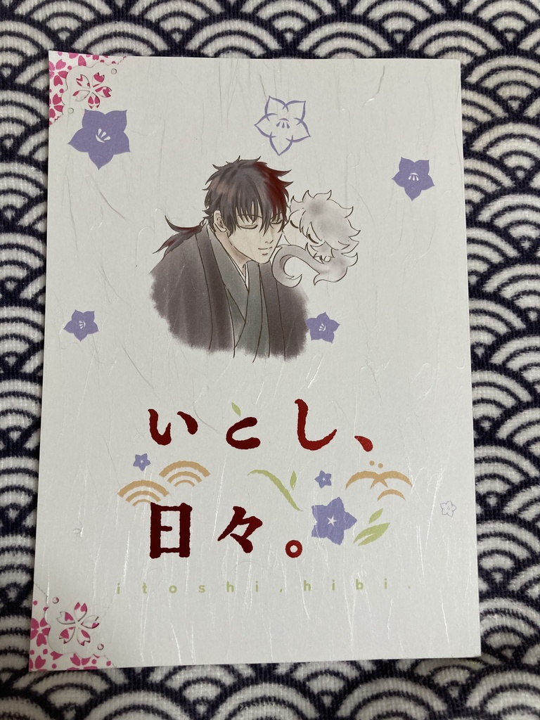 『いとし、日々。』※ノベルティなし※