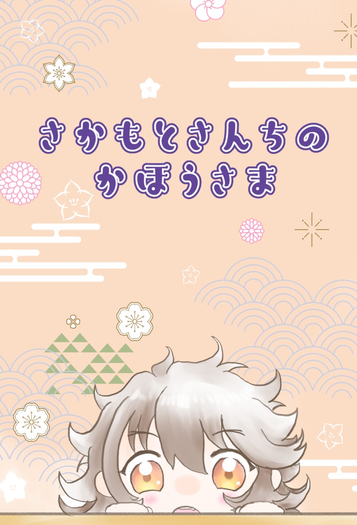 さかもとさんちのかほうさま