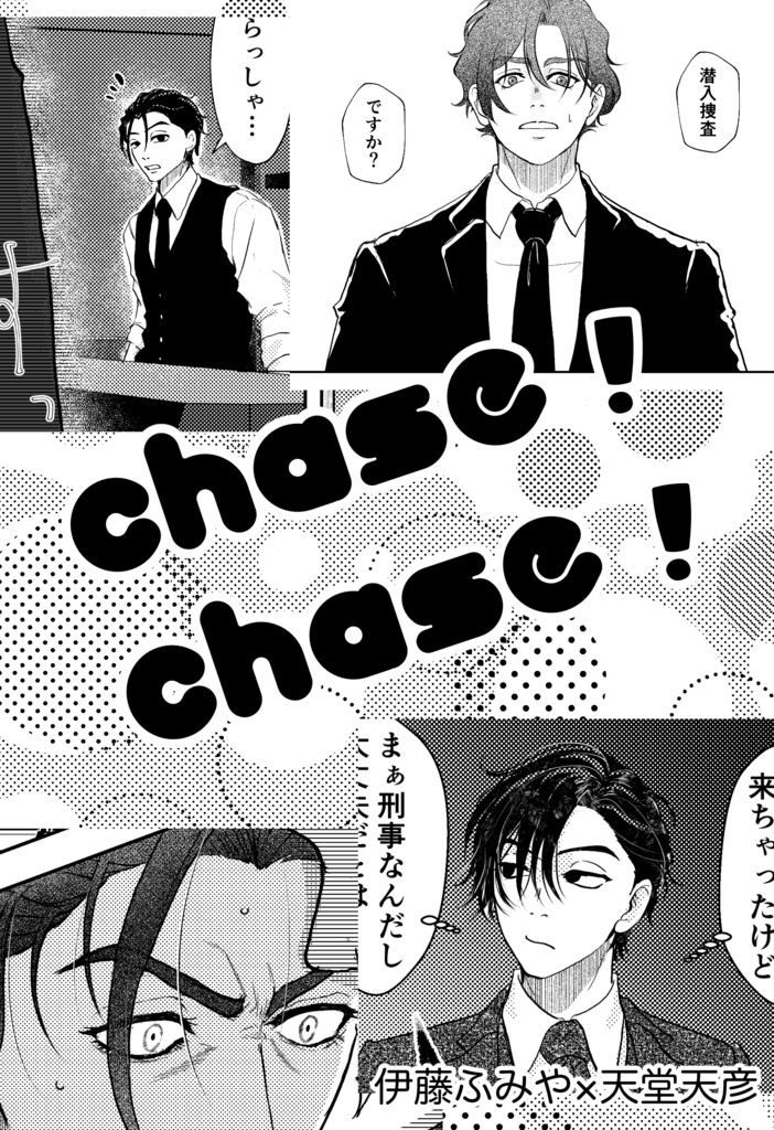 Chase！Chase！