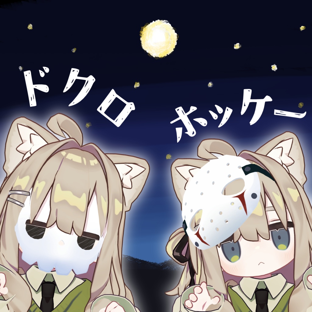 【キプフェル対応】ドクロ＆ホッケーマスク【MA対応】