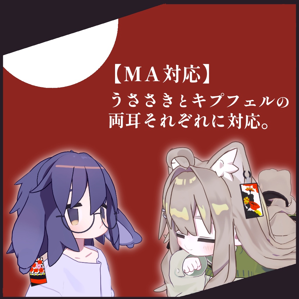 月見と花見の耳飾り 【うささき・キプフェル MA対応】